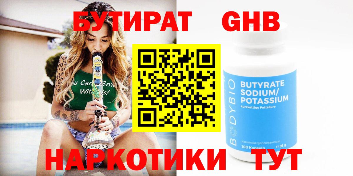 Лесосибирск  Бутират  Вход с VPN  БУТИРАТ бутандиол 