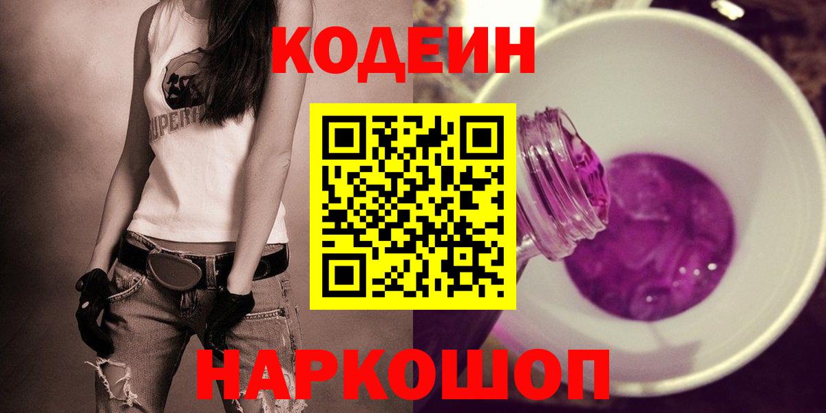 Кодеин Purple Drank Лесосибирск